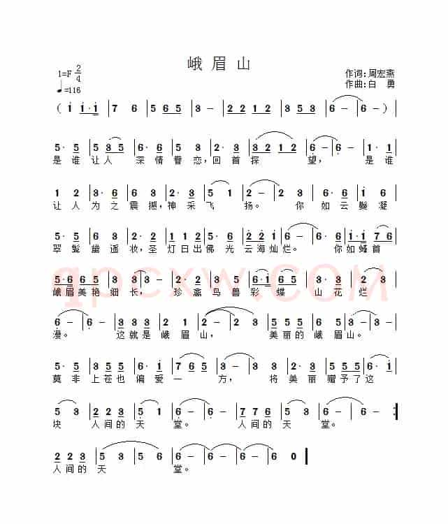 峨眉山（作词：周宏燕      作曲：白勇）
