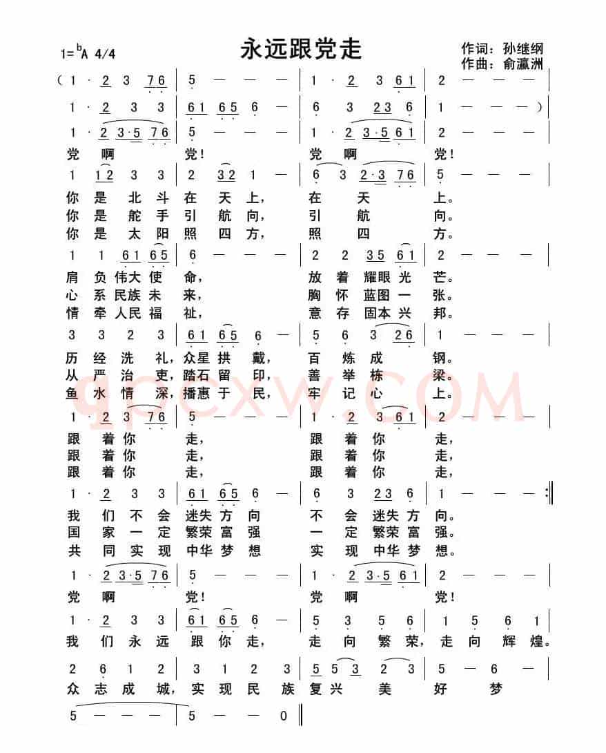 永远跟党走(孙继纲词俞瀛洲曲)