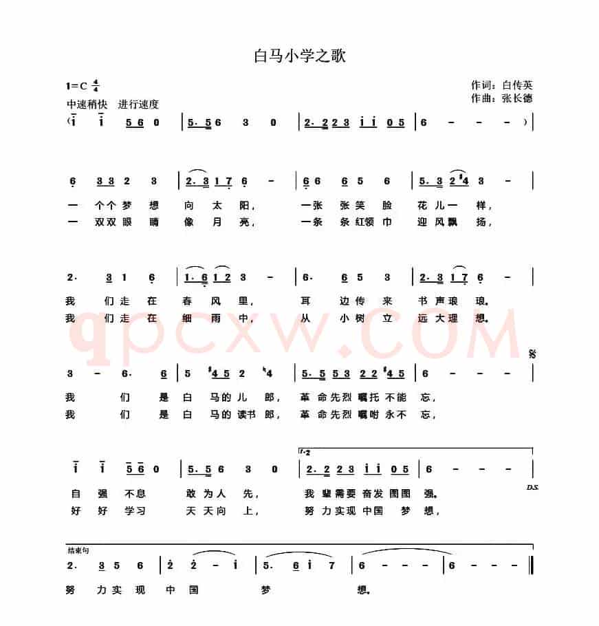 白马小学之歌