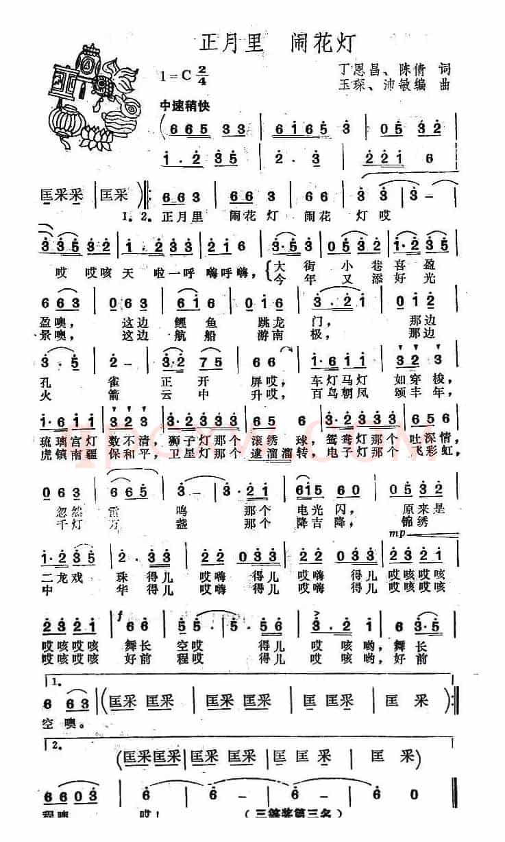 正月里 闹花灯（丁恩昌 陈倩词 玉琛曲）