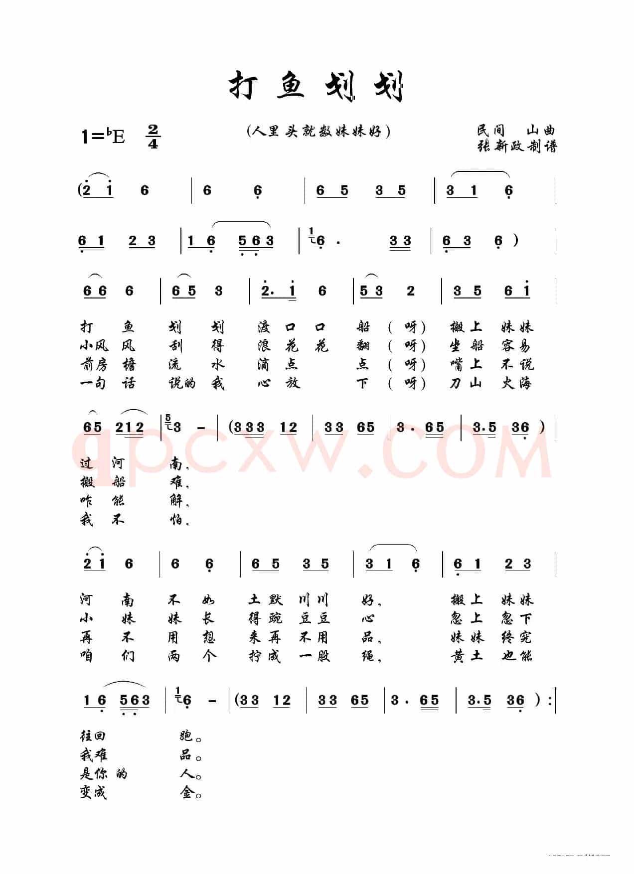 打鱼划划（又名：人里头就数妹妹好）