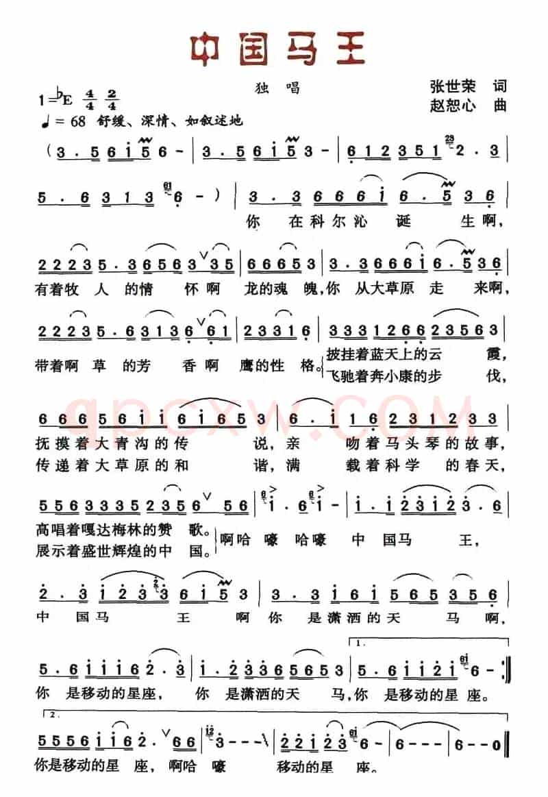 中国马王（张世荣词 赵恕心曲）