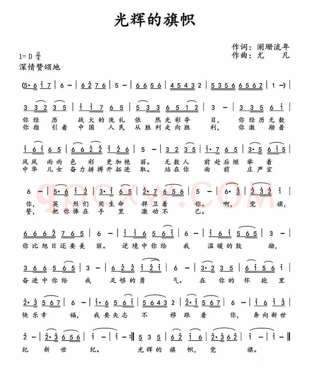 光辉的旗帜（阑珊流年词 尤凡曲）