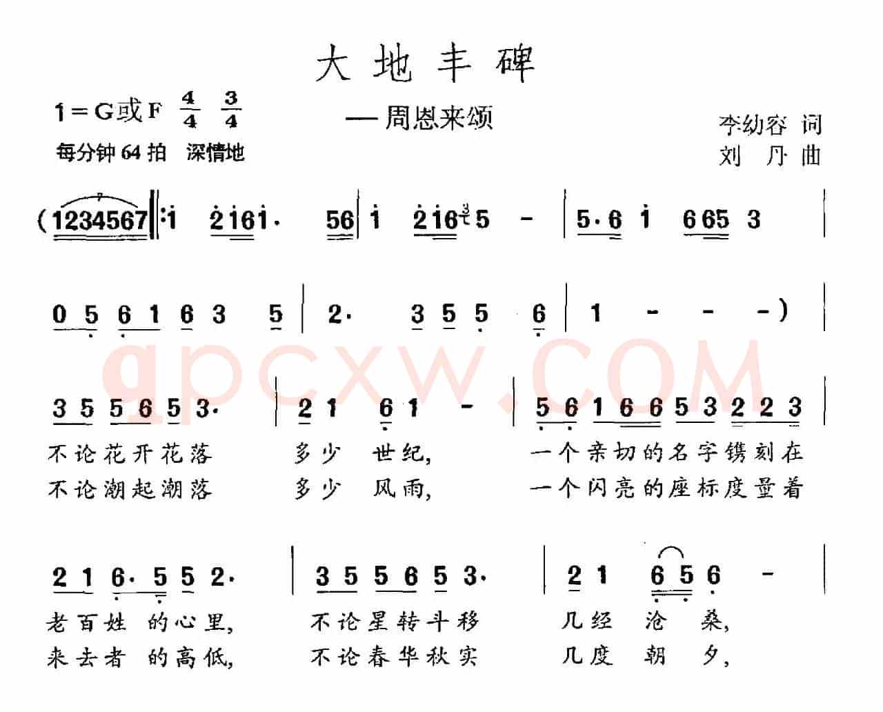 大地丰碑（李幼容词 刘丹曲）