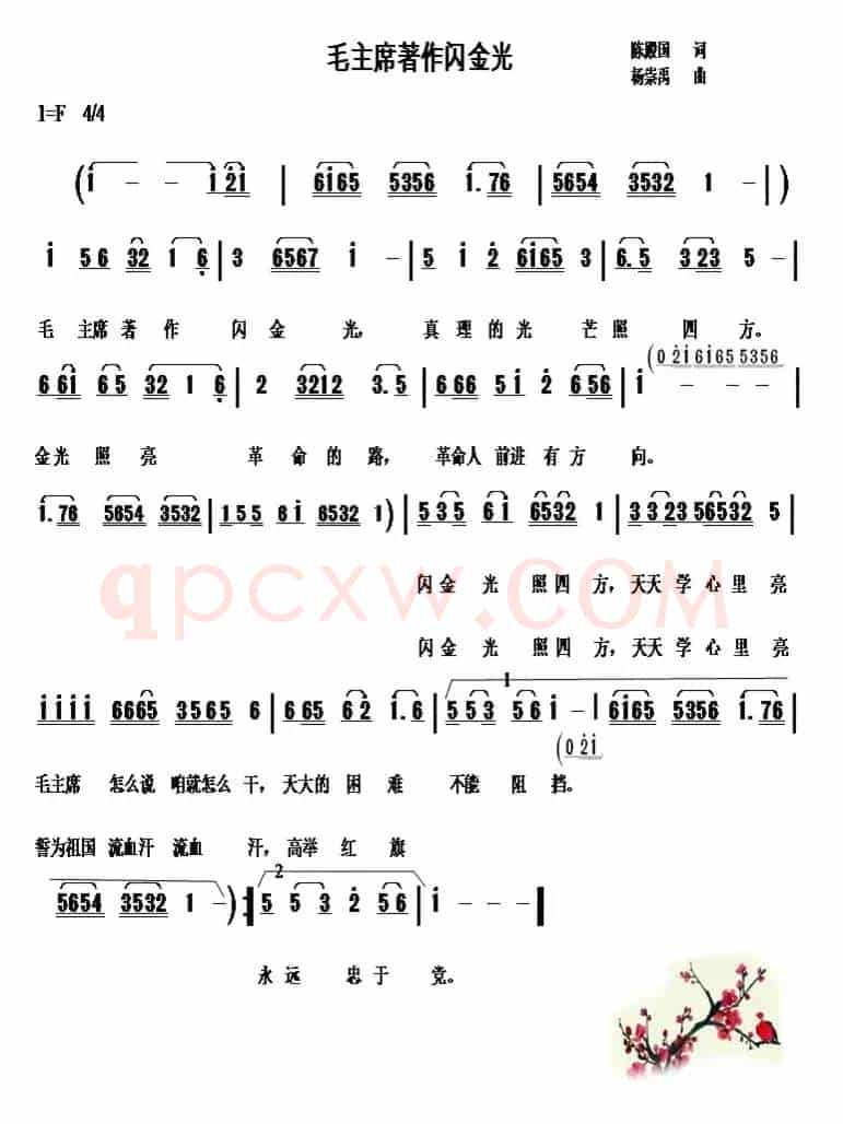 毛主席著作闪金光（陈殿国词 杨崇禹曲）