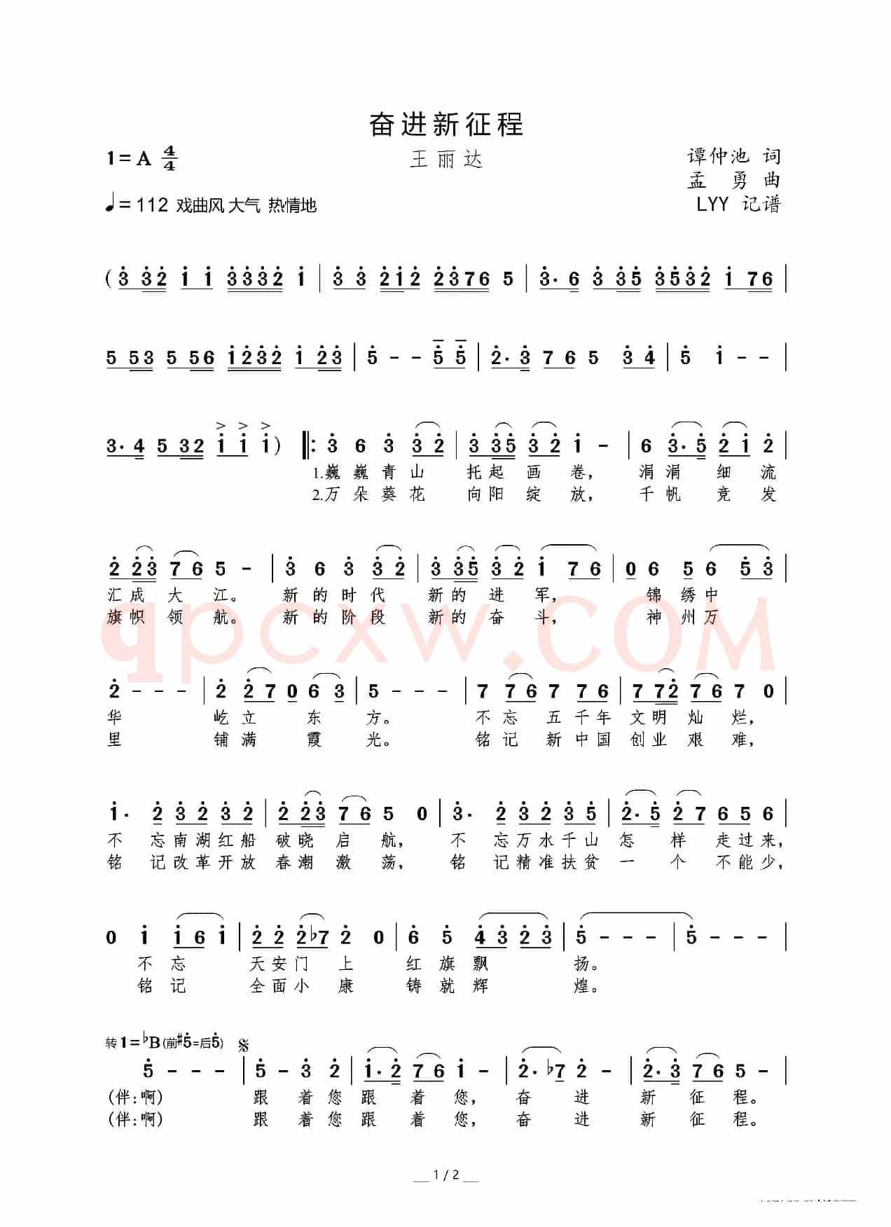 奋进新征程（谭仲池词 孟勇曲）