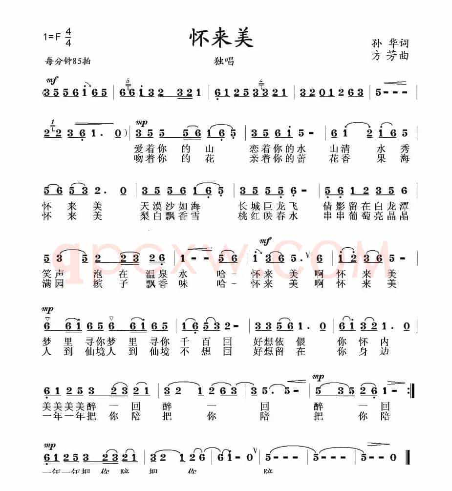 怀来美（孙华词 方芳曲）