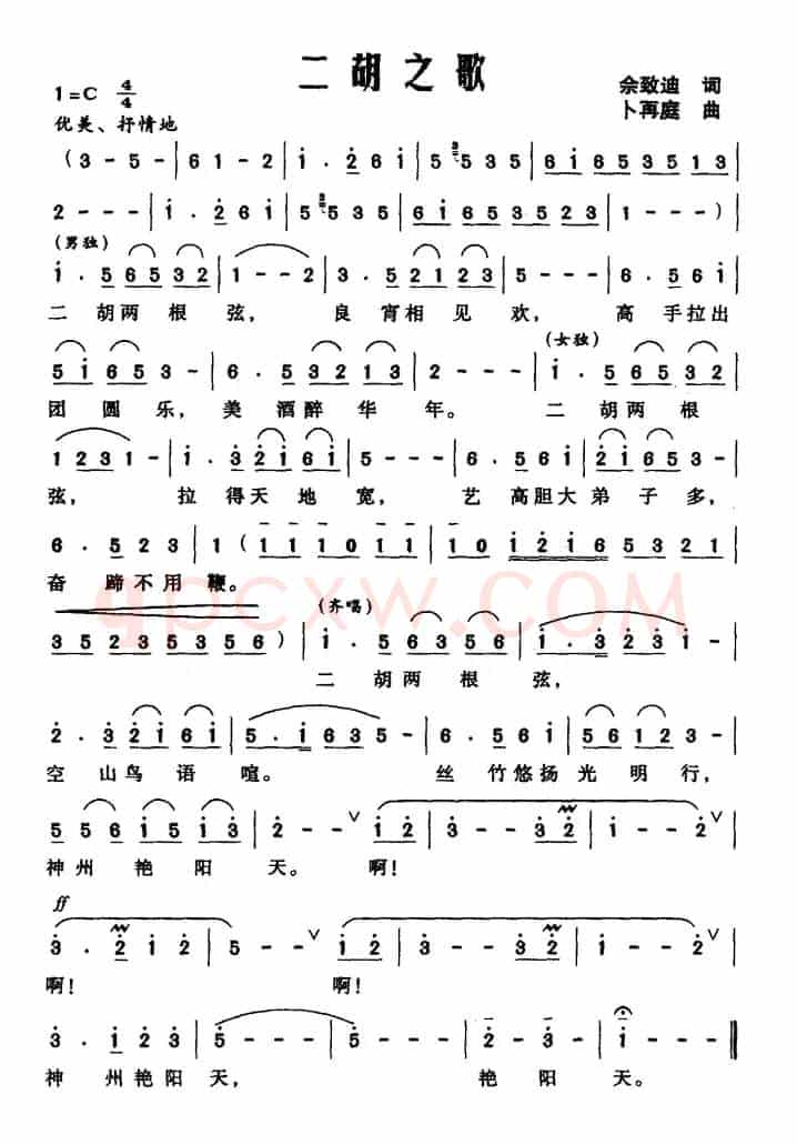 二胡之歌（佘致迪词 卜再庭曲）