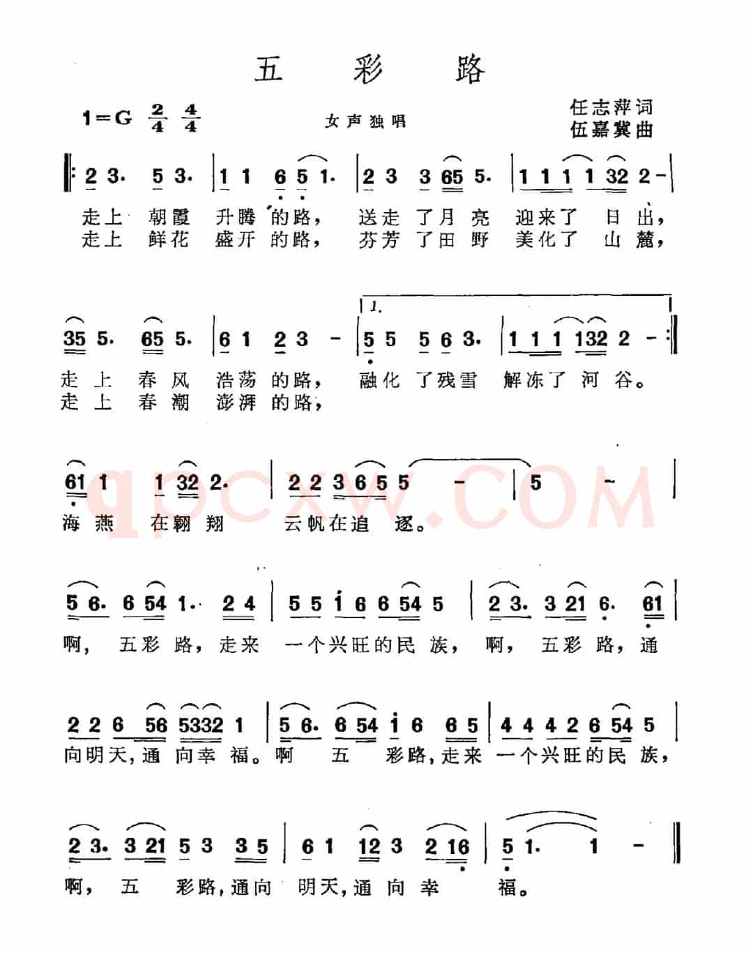五彩路（任志萍词 伍嘉冀曲）