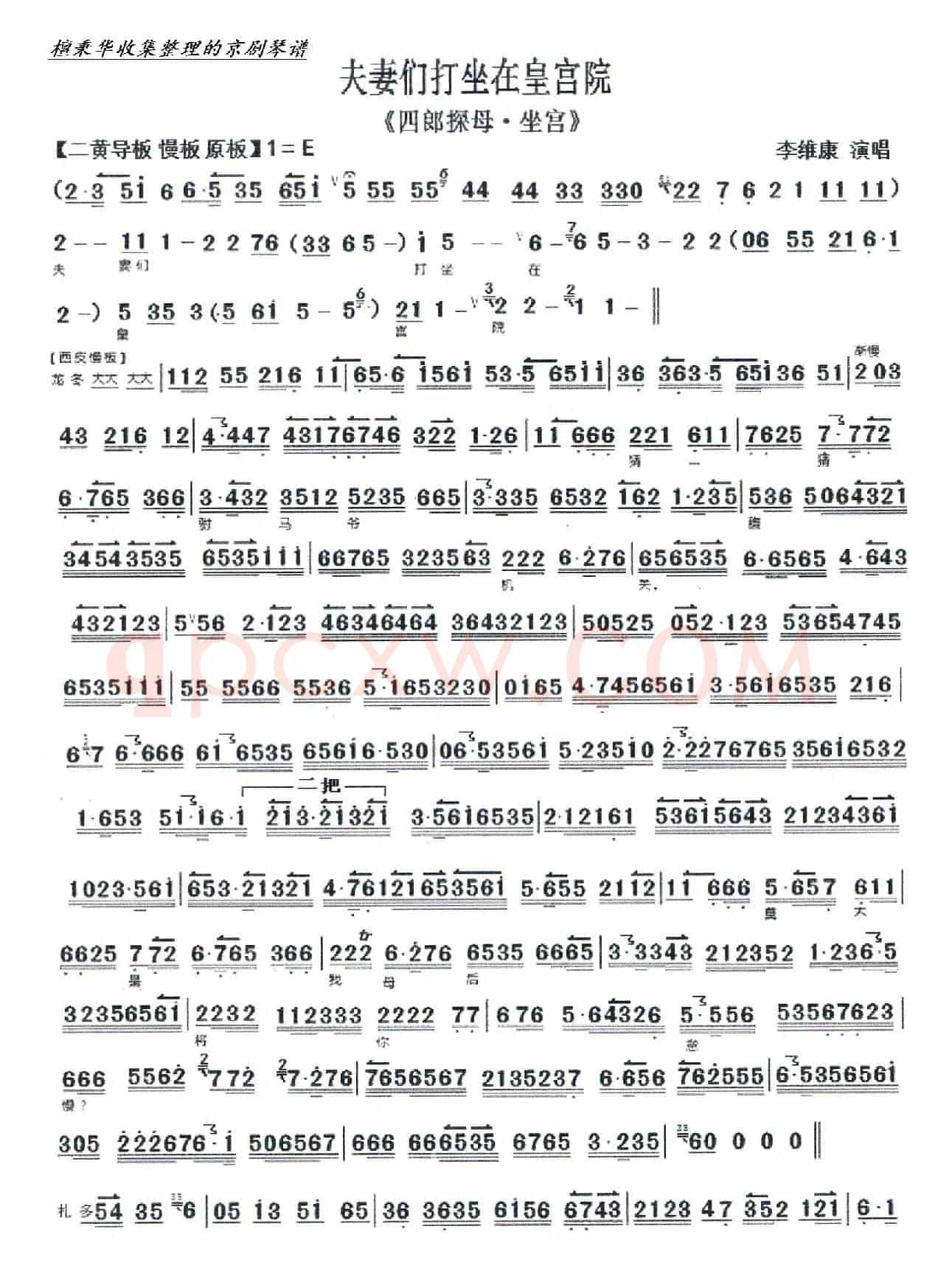 京剧《坐宫》夫妻们打坐在皇宫院（京胡伴奏谱）