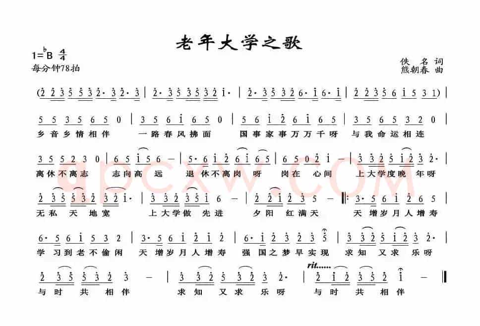 老年大学之歌（佚名词 熊朝春曲）