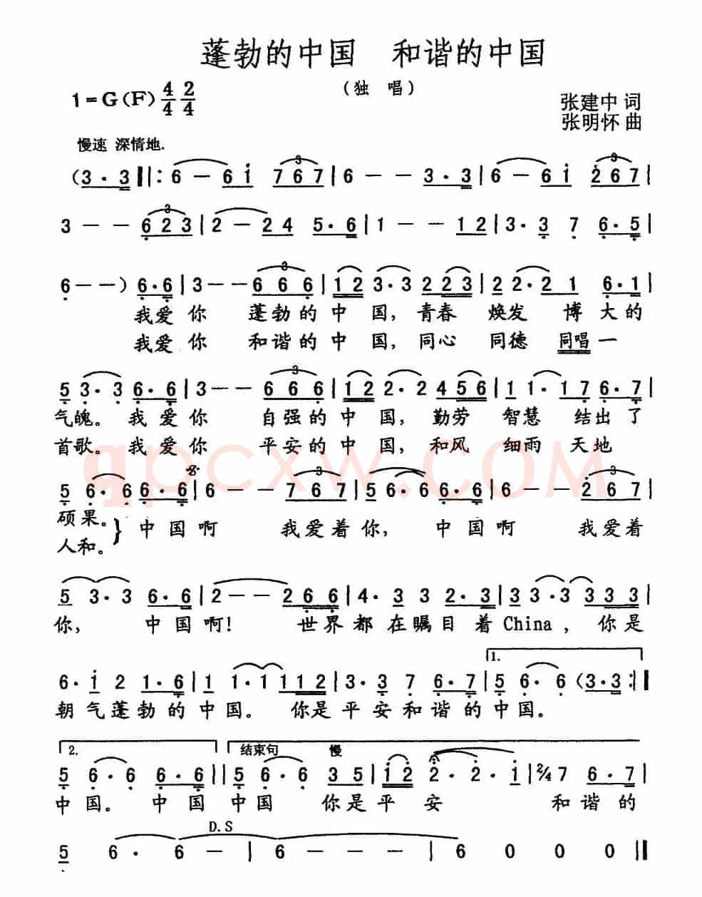 蓬勃的中国 和谐的中国（张建中词 张明怀曲）