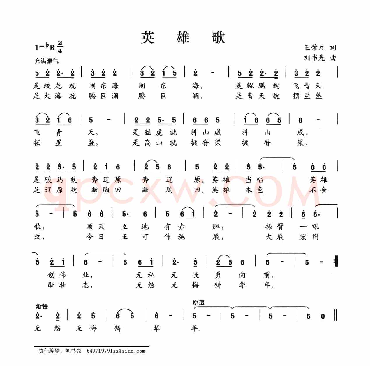 英雄歌（王荣元词 刘书先曲）
