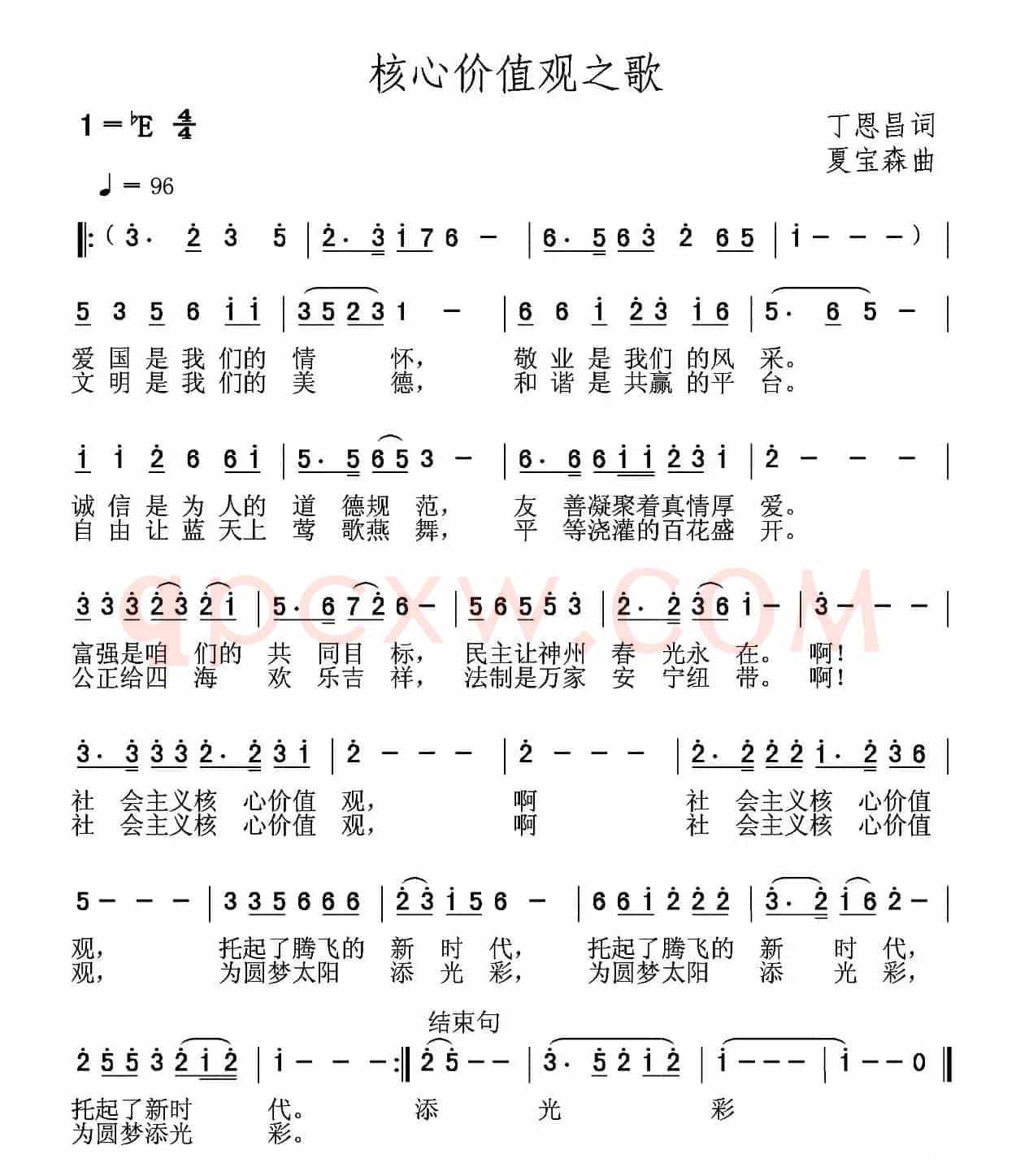 核心价值观之歌（丁恩昌词 夏宝森曲）