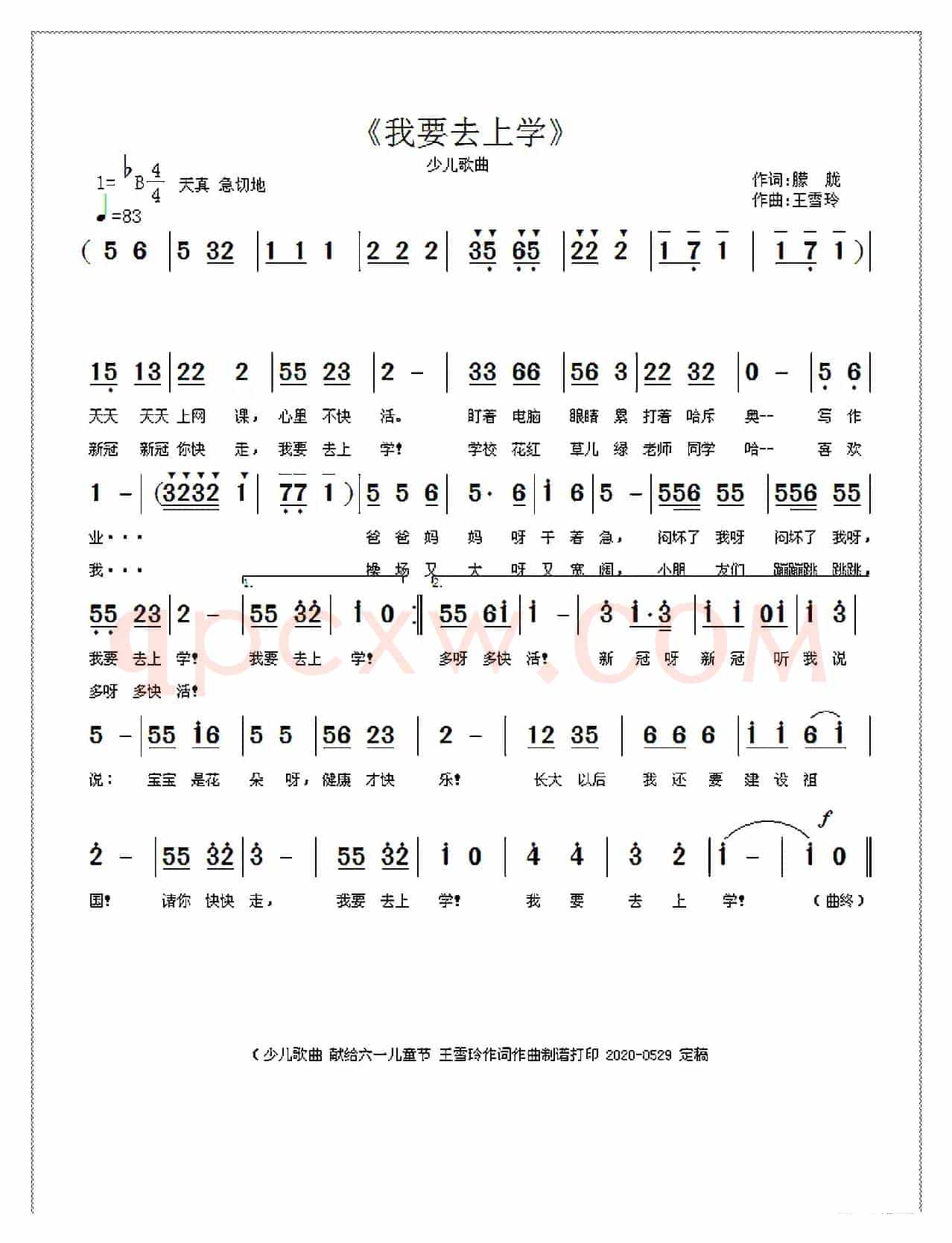 我要去上学(王雪玲词曲)