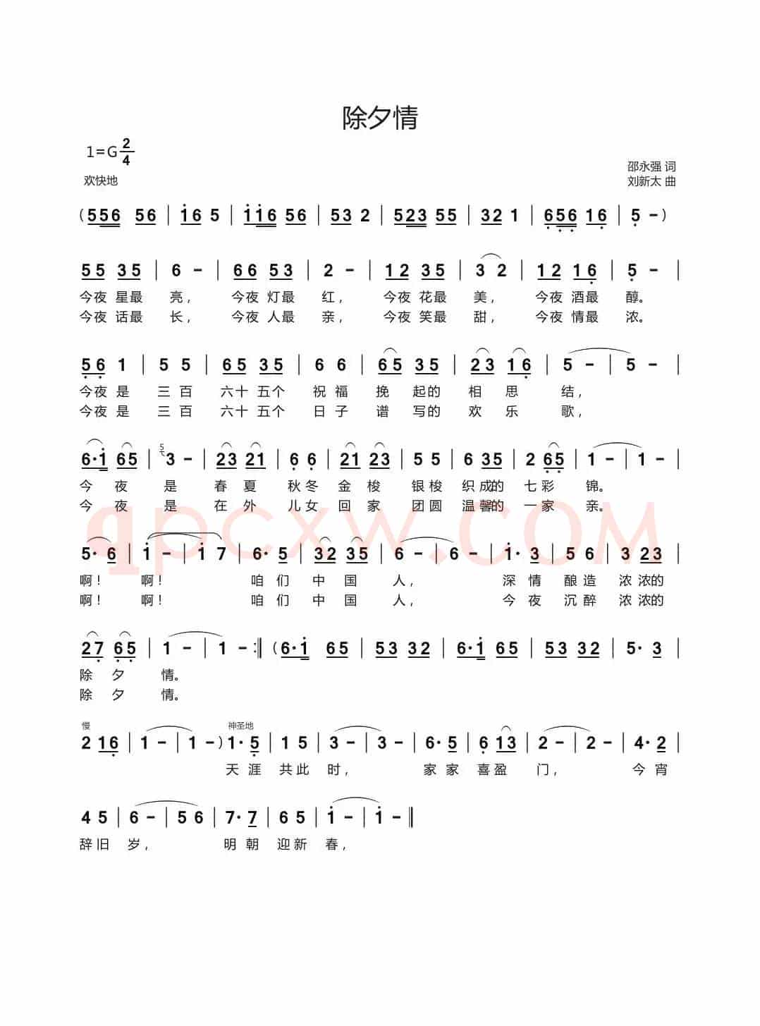 除夕情（邵永强词刘新太曲）