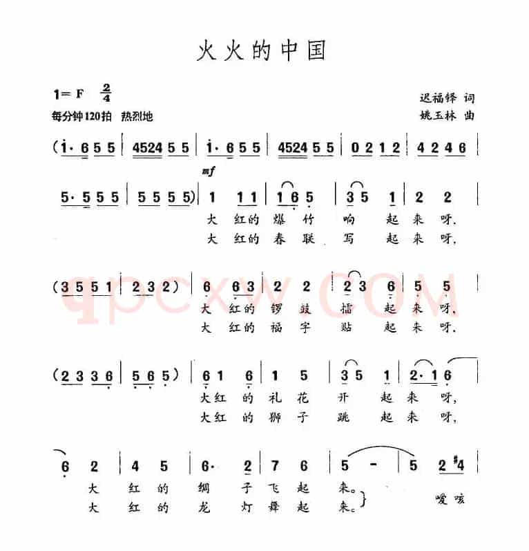 火火的中国（迟福铎词 姚玉林曲）