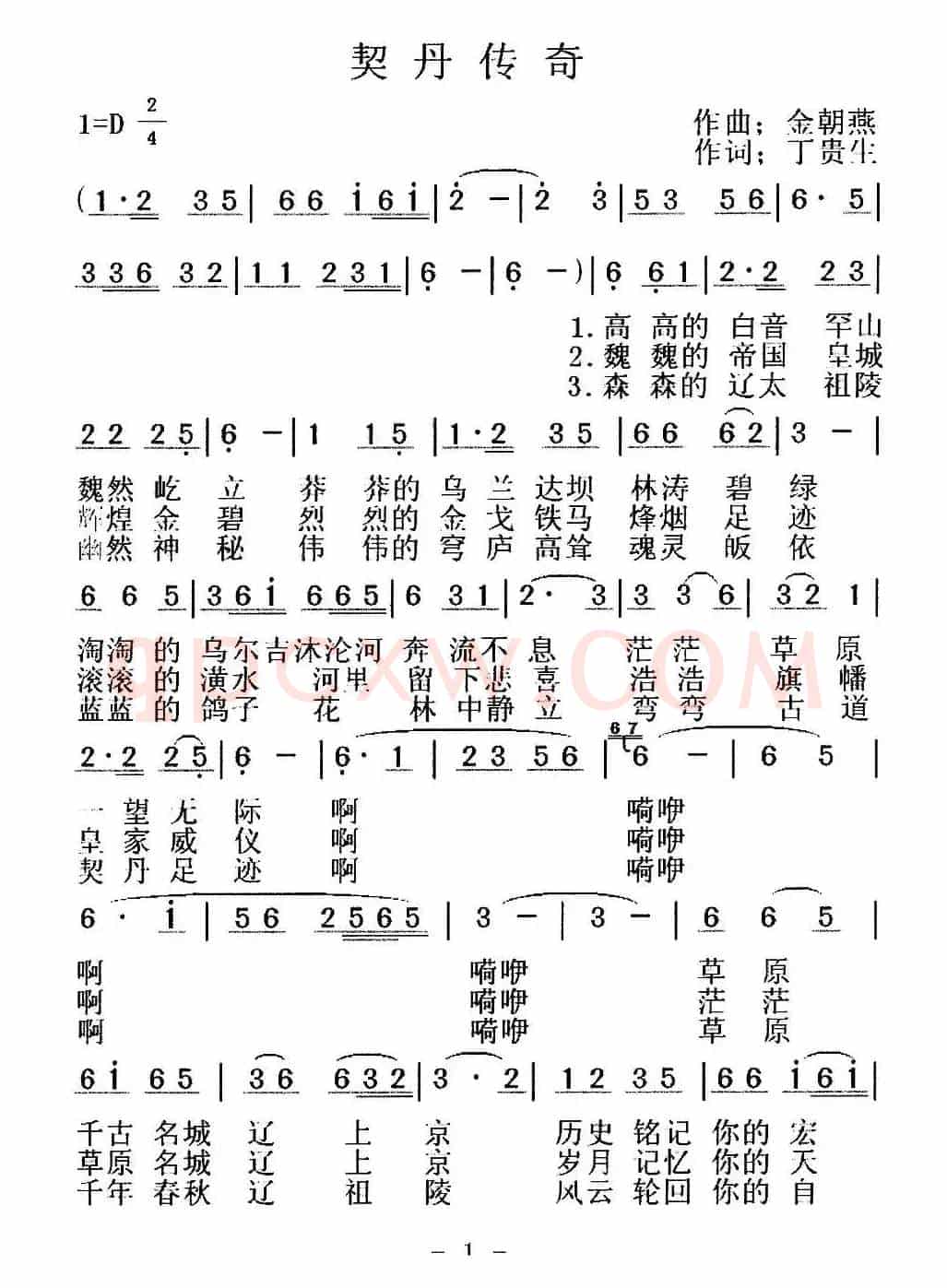 契丹传奇(丁贵生词 金朝燕曲)