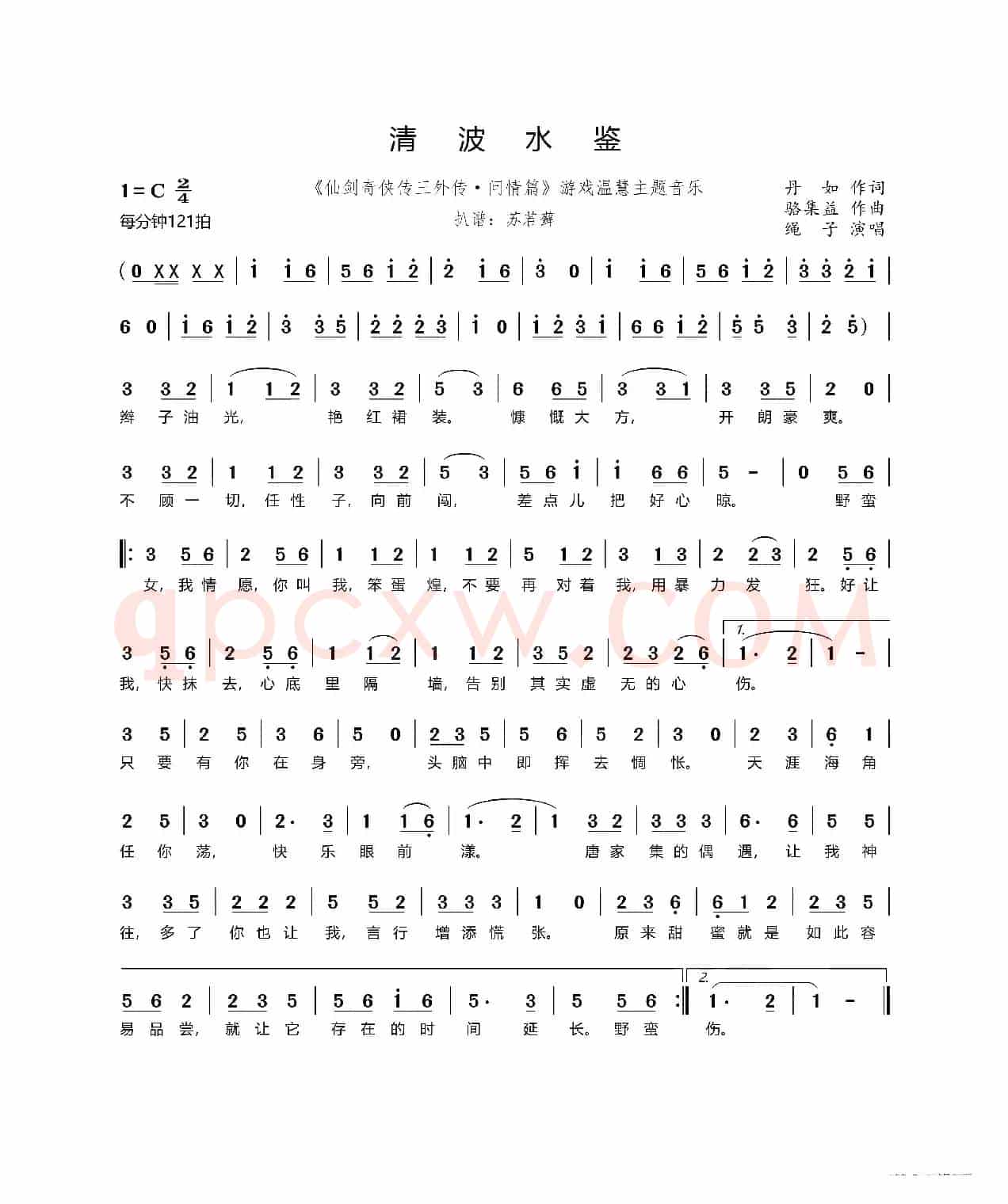 清波水鉴（《仙剑奇侠传三外传·问情篇》游戏温慧主题音乐）