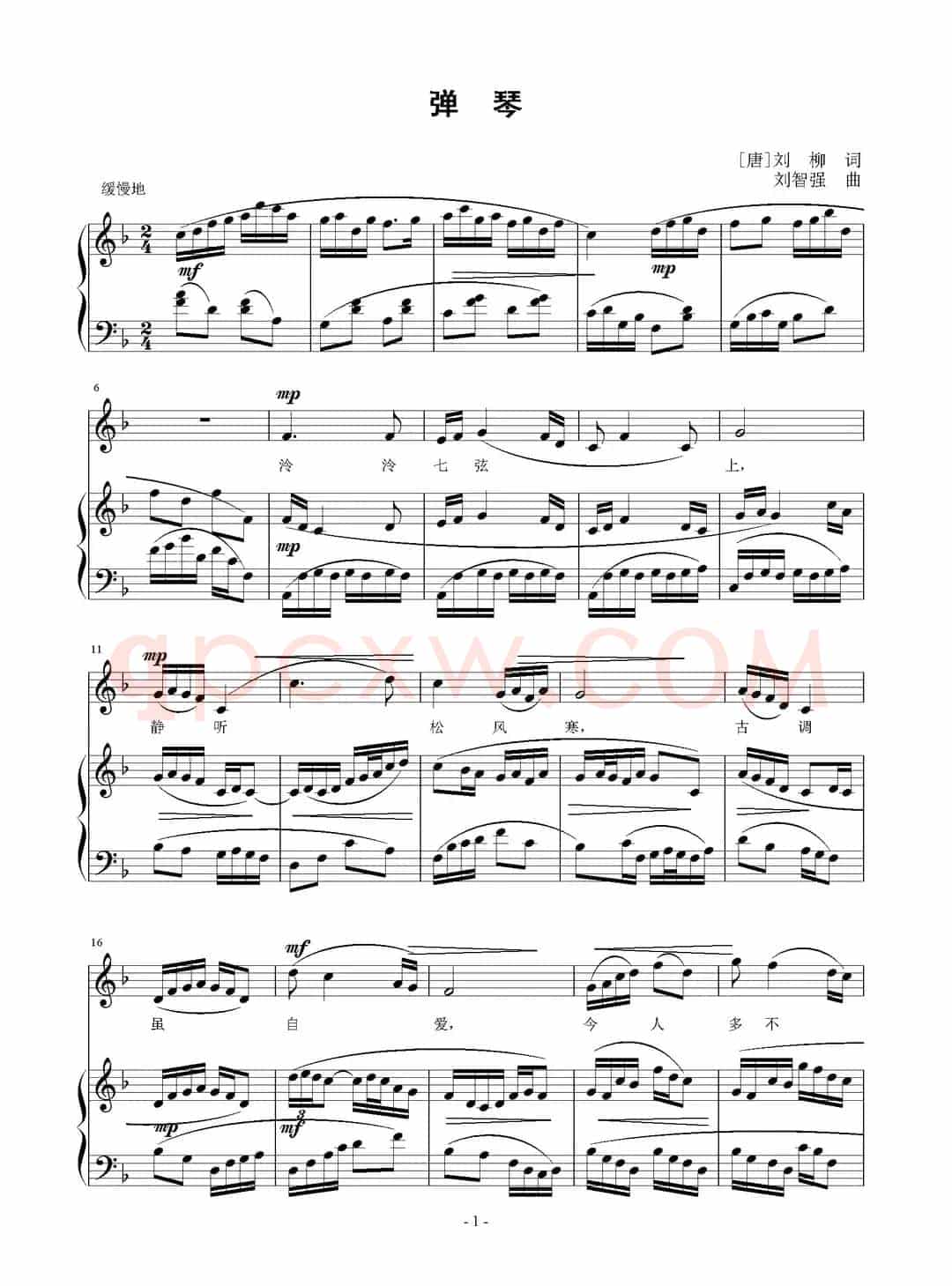 弹琴（[唐]刘长卿词 刘智强曲、正谱）