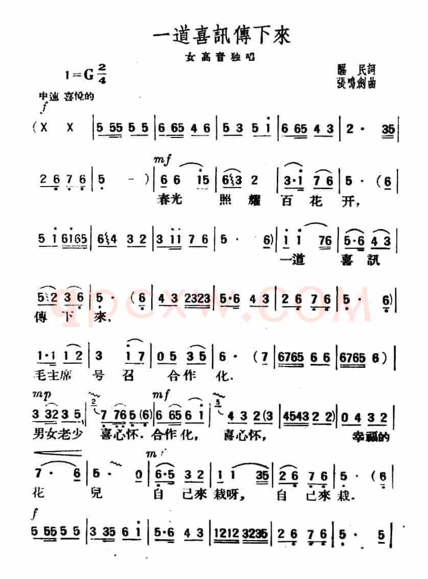 一道喜讯传下来（醒民词 张鸣剑曲）