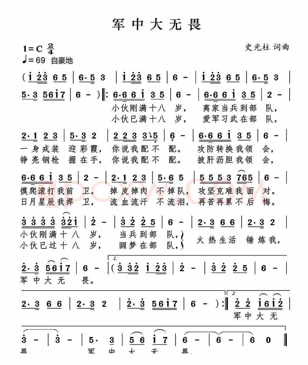军中大无畏