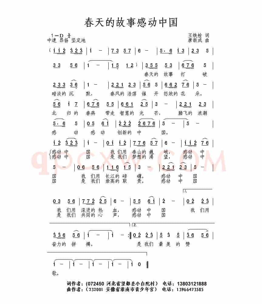 春天的故事感动中国（王铁栓词 唐新成曲）