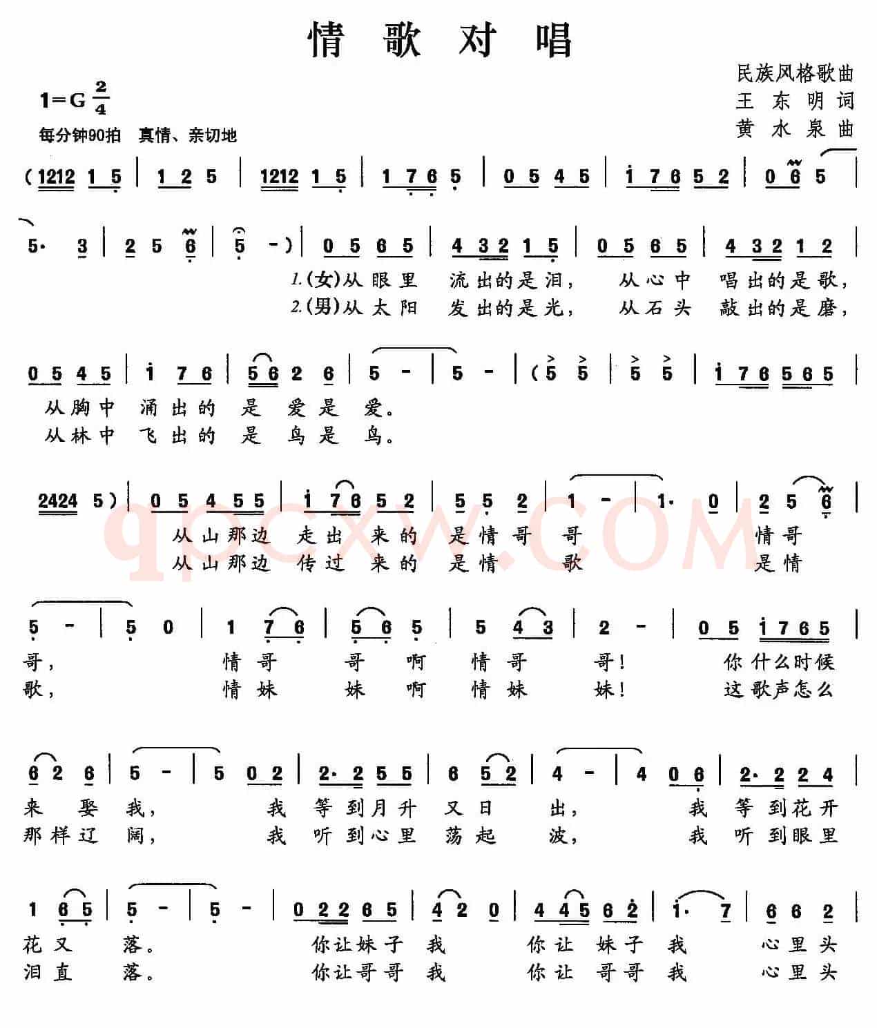 情歌对唱（王东明词 黄水泉曲）