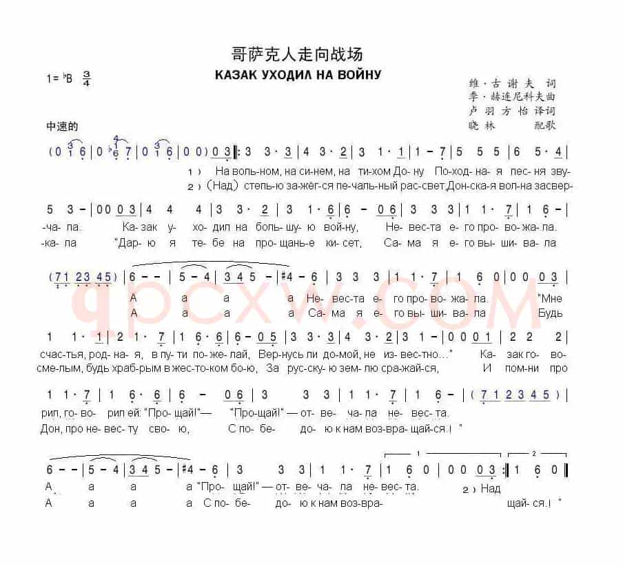 哥萨克人走向战场КАЗАК УХОДИЛ НА ВОЙНУ（中俄简谱）