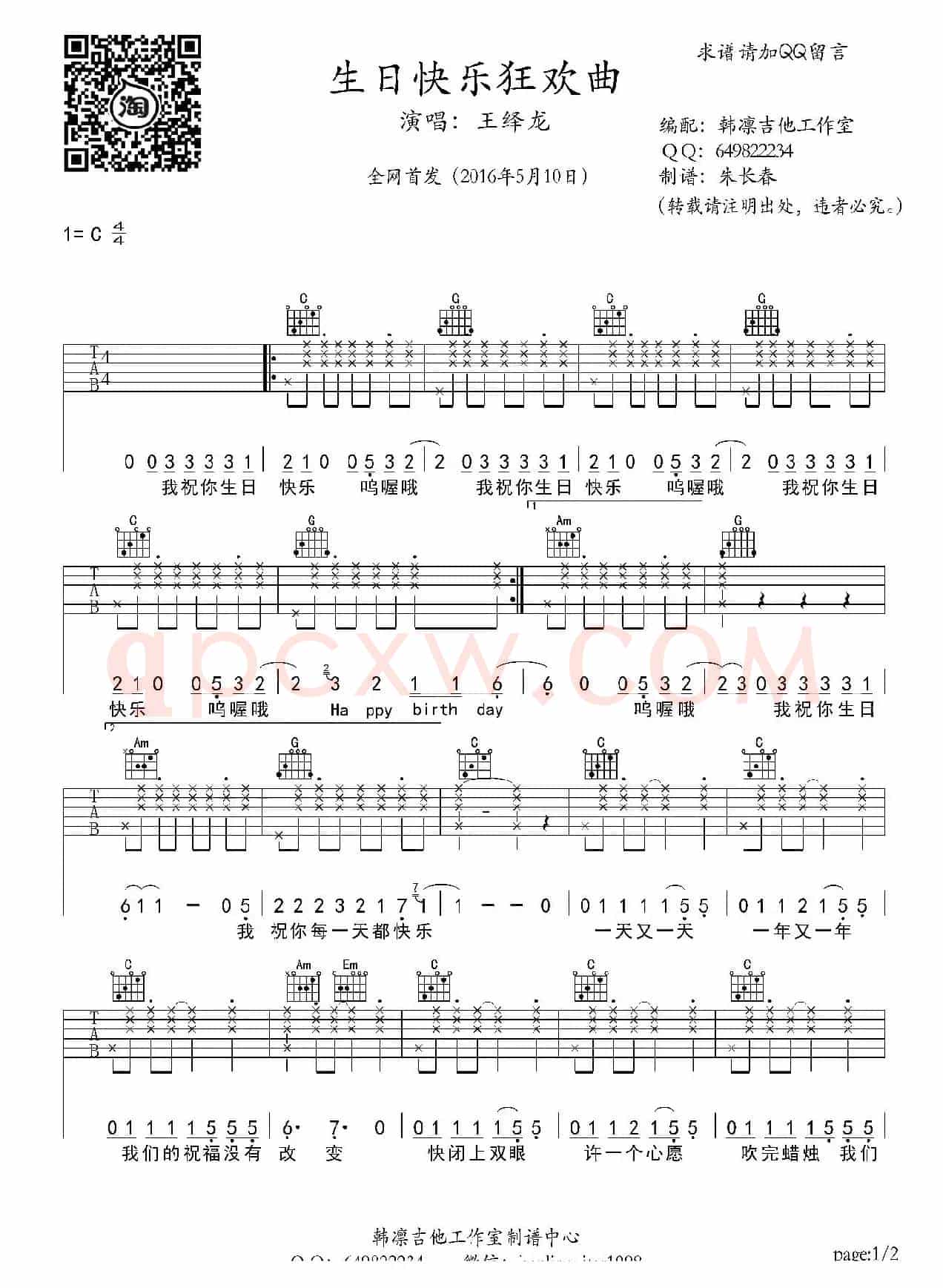 生日快乐狂欢曲 (吉他谱、韩凛编配)