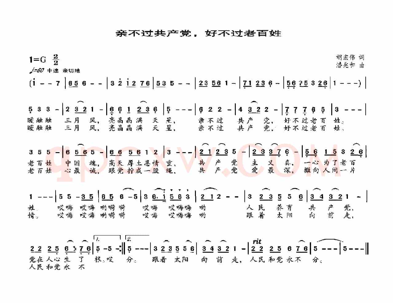 亲不过共产党，好不过老百姓（胡宏伟词 潘兆和曲）