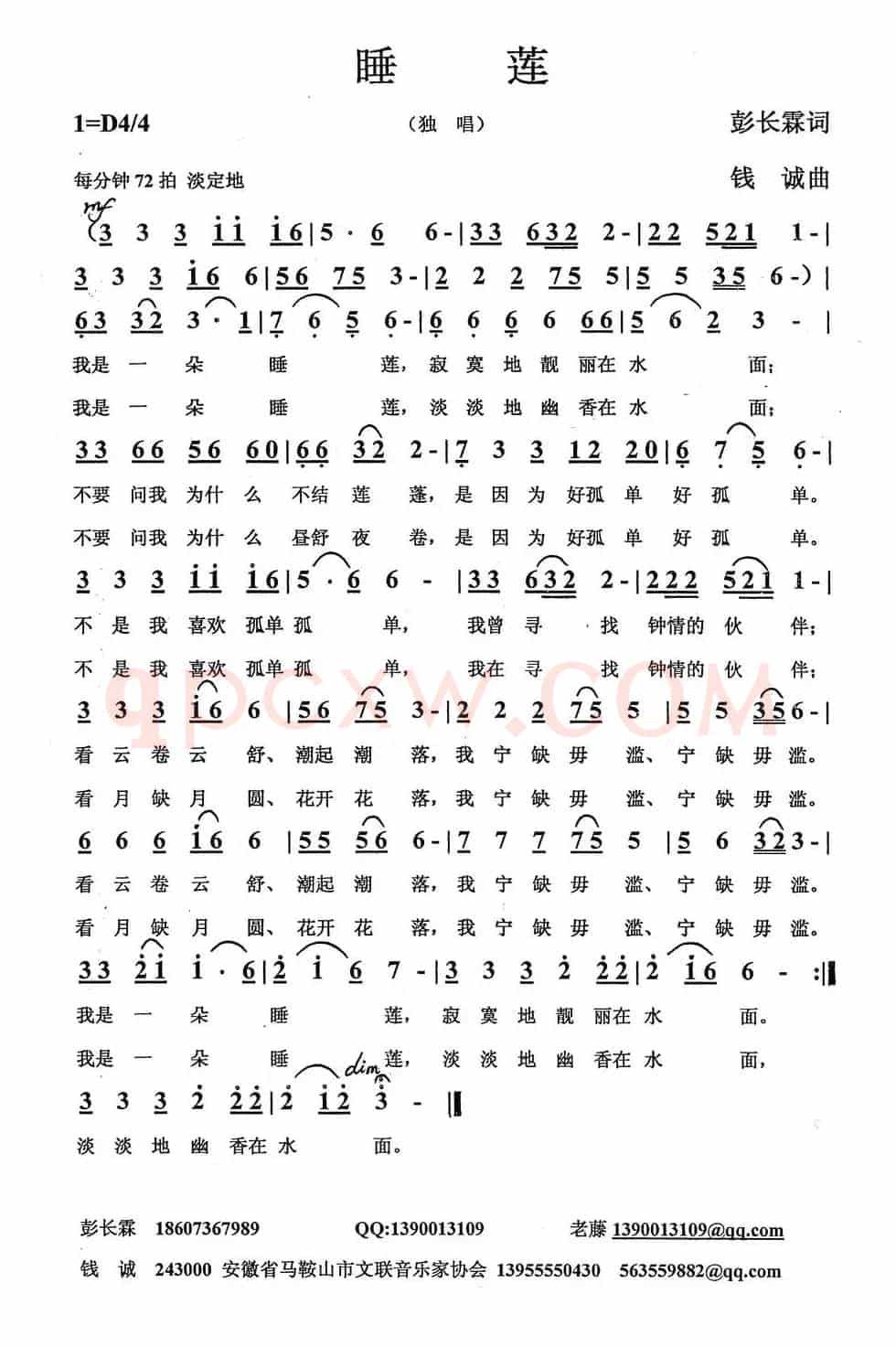 睡莲（彭长霖词 钱诚曲）