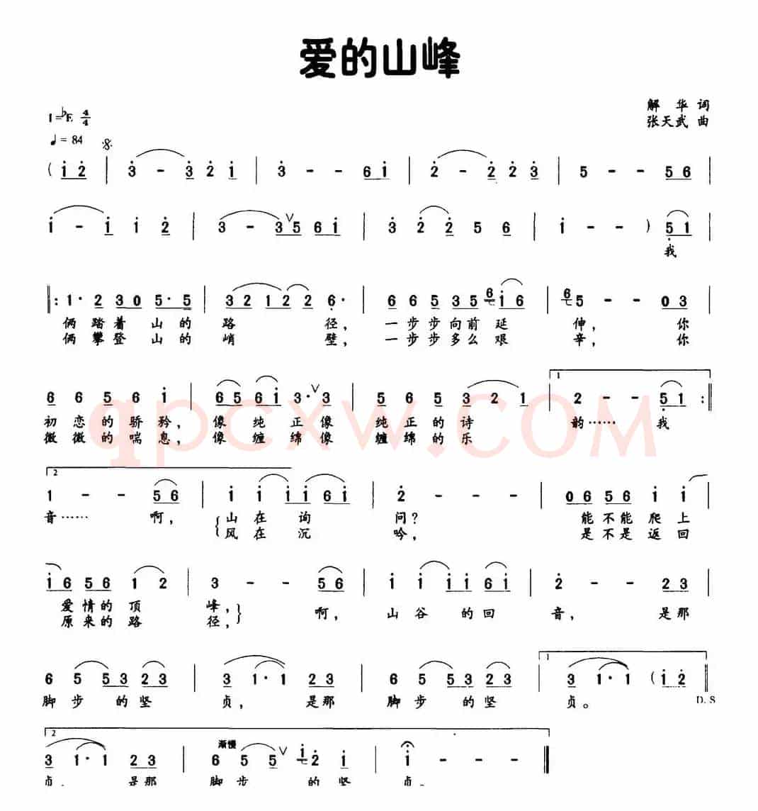 爱的山峰（解华词 张天武曲）