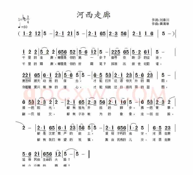 河西走廊（刘秦川词 黄清林曲）