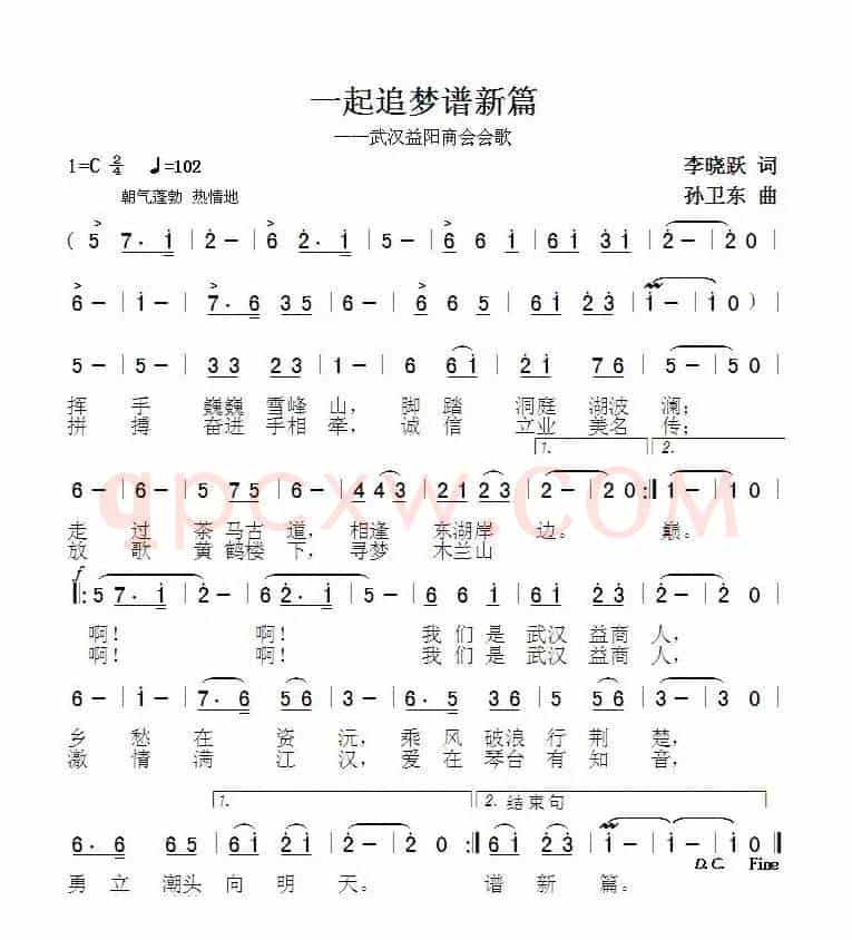 一起追梦谱新篇（李晓跃词孙卫东曲）