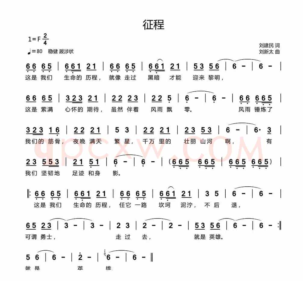 征程（刘建民词 刘新太曲）