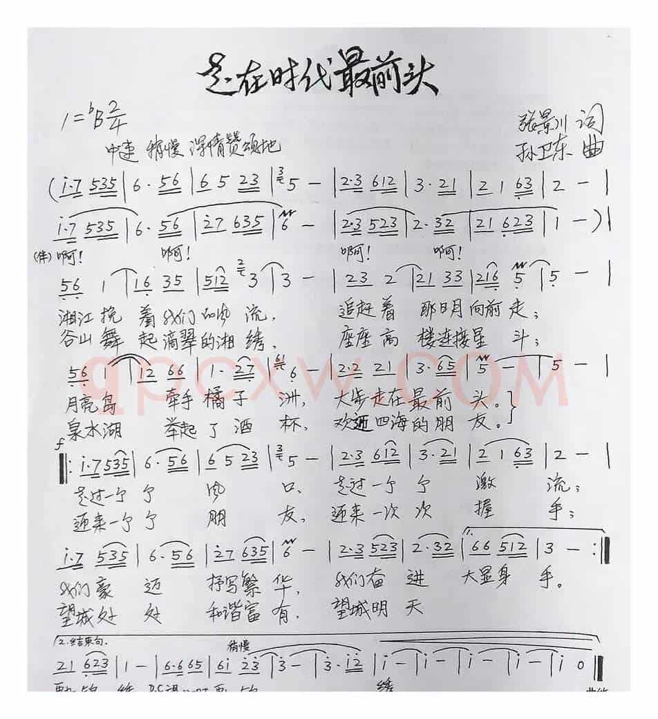 走在时代最前头（张景川词孙卫东曲）
