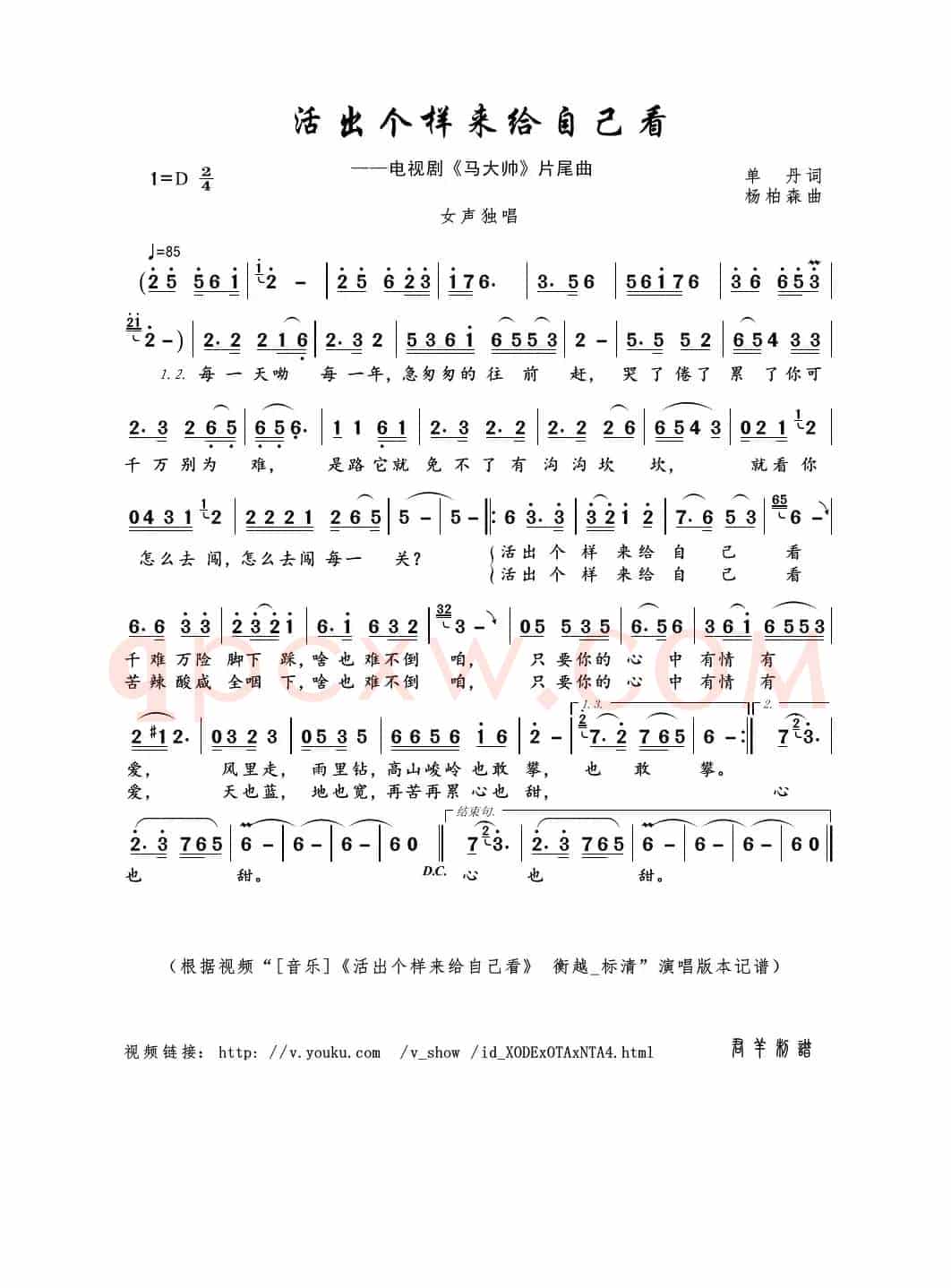 活出个样来给自己看（单丹词 杨柏森曲）