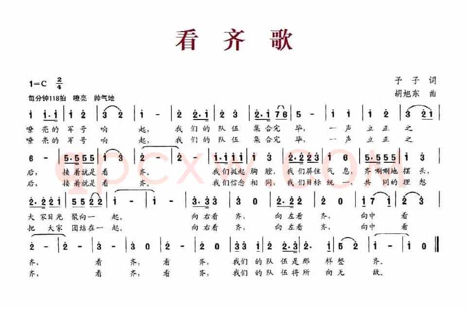 看齐歌（予子词 胡旭东曲）