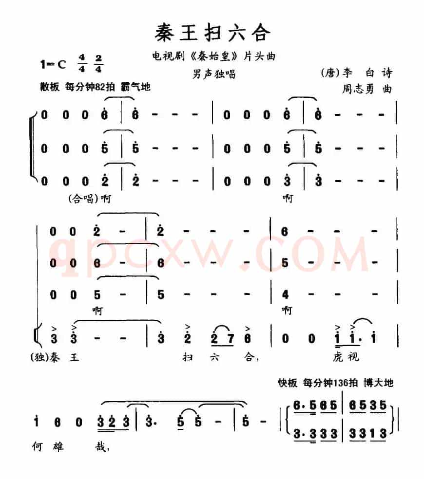 秦王扫六合（电视剧《秦始皇》片头曲）