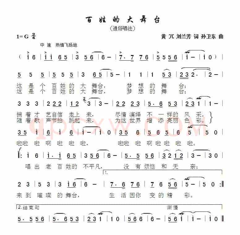 百姓的大舞台（黄冗刘兰芳词孙卫东曲）