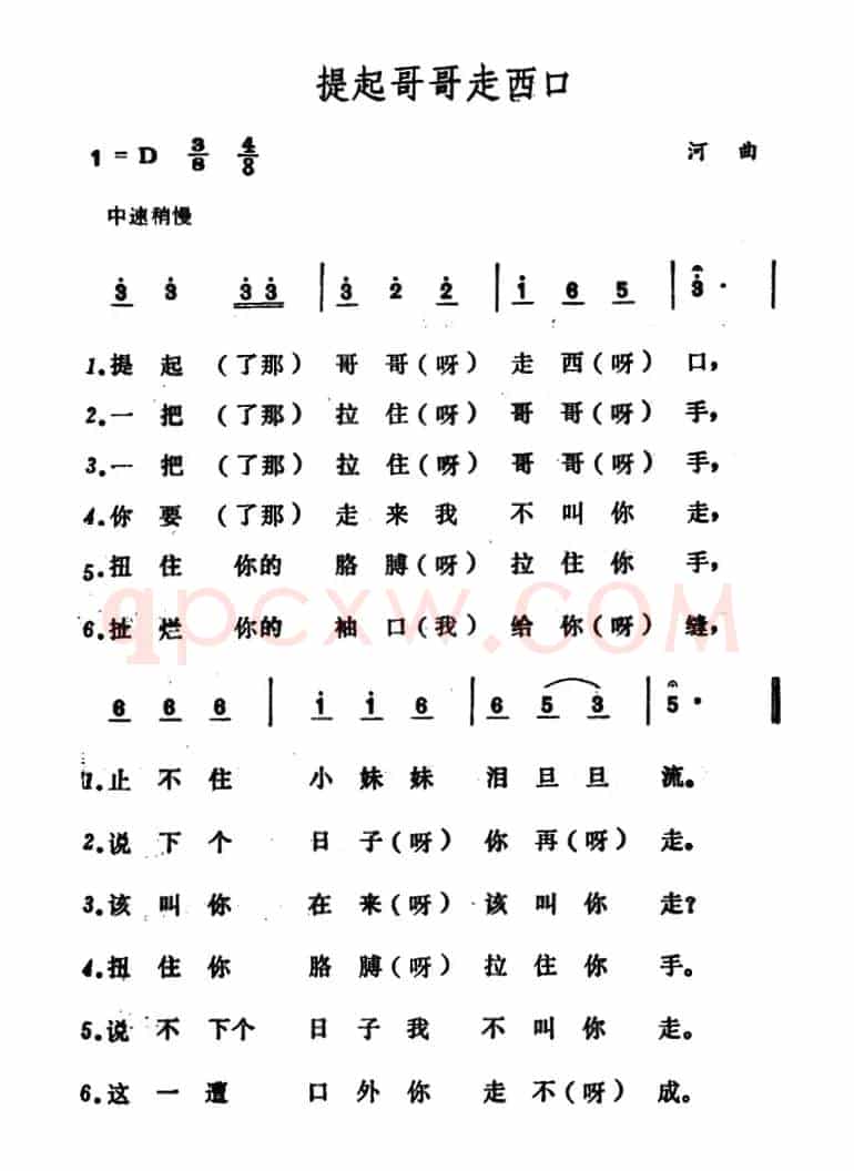 提起哥哥走西口