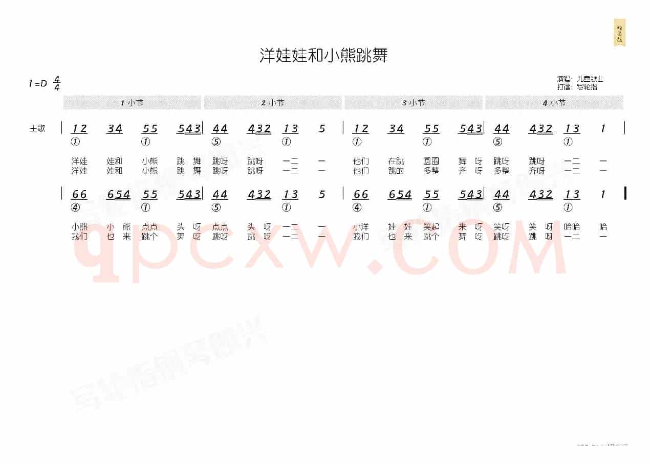 洋娃娃和小熊跳舞(简和谱)