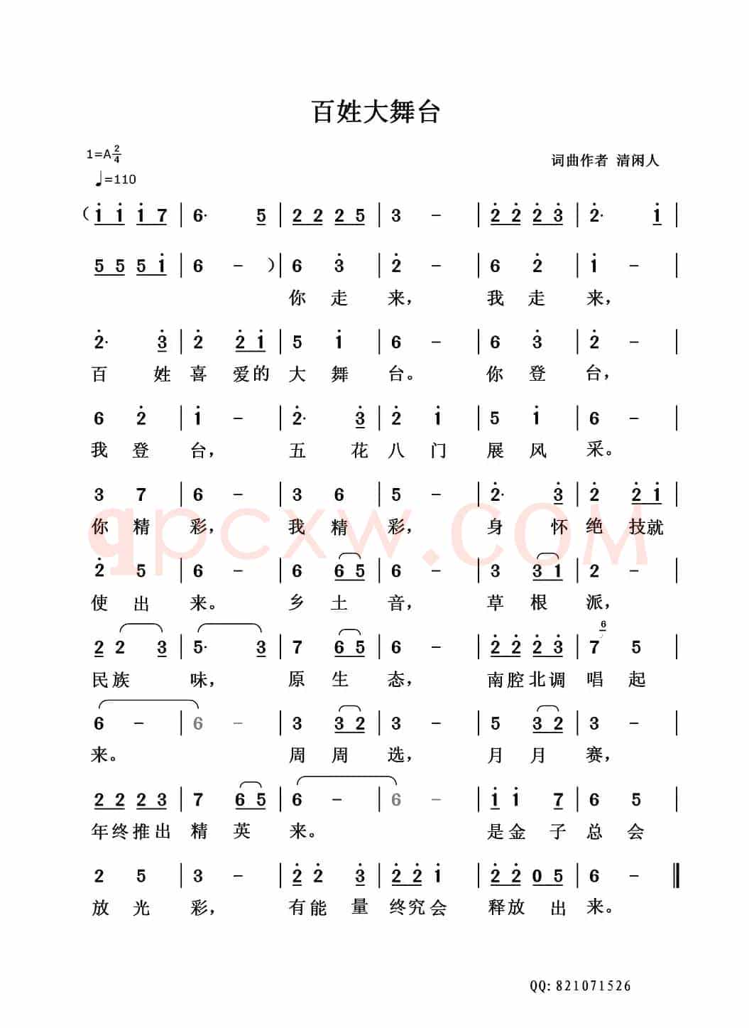百姓大舞台（清闲人词 清闲人曲）