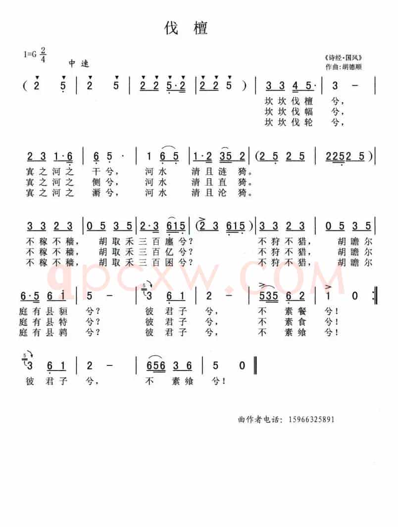 伐檀（胡德顺作曲版）