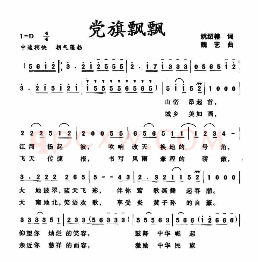 党旗飘飘（姚绍椿词 魏艺曲）