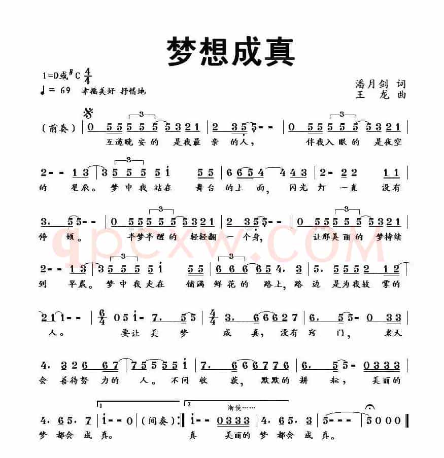 梦想成真(潘月剑词 王龙曲、少儿歌曲)