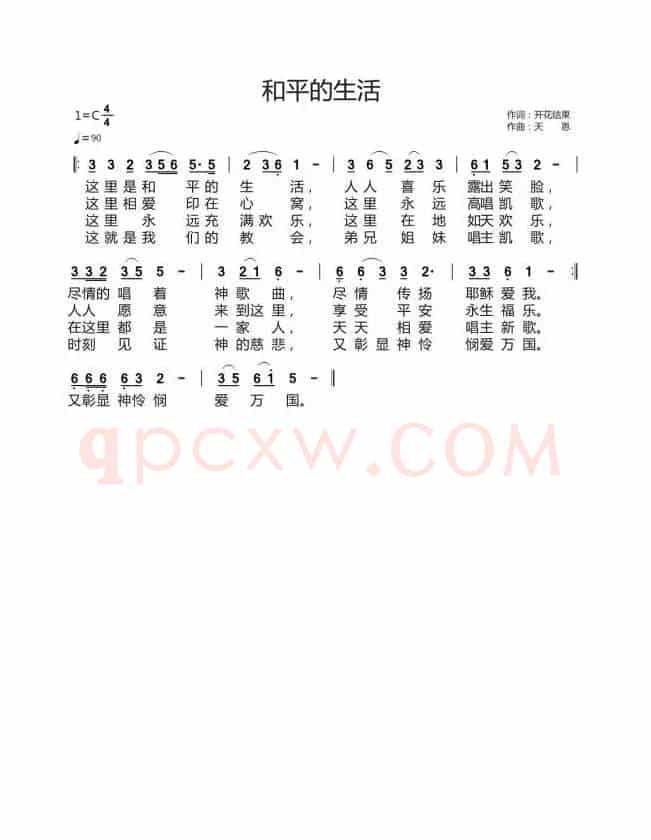 和平的生活(开花结果词 天恩曲)