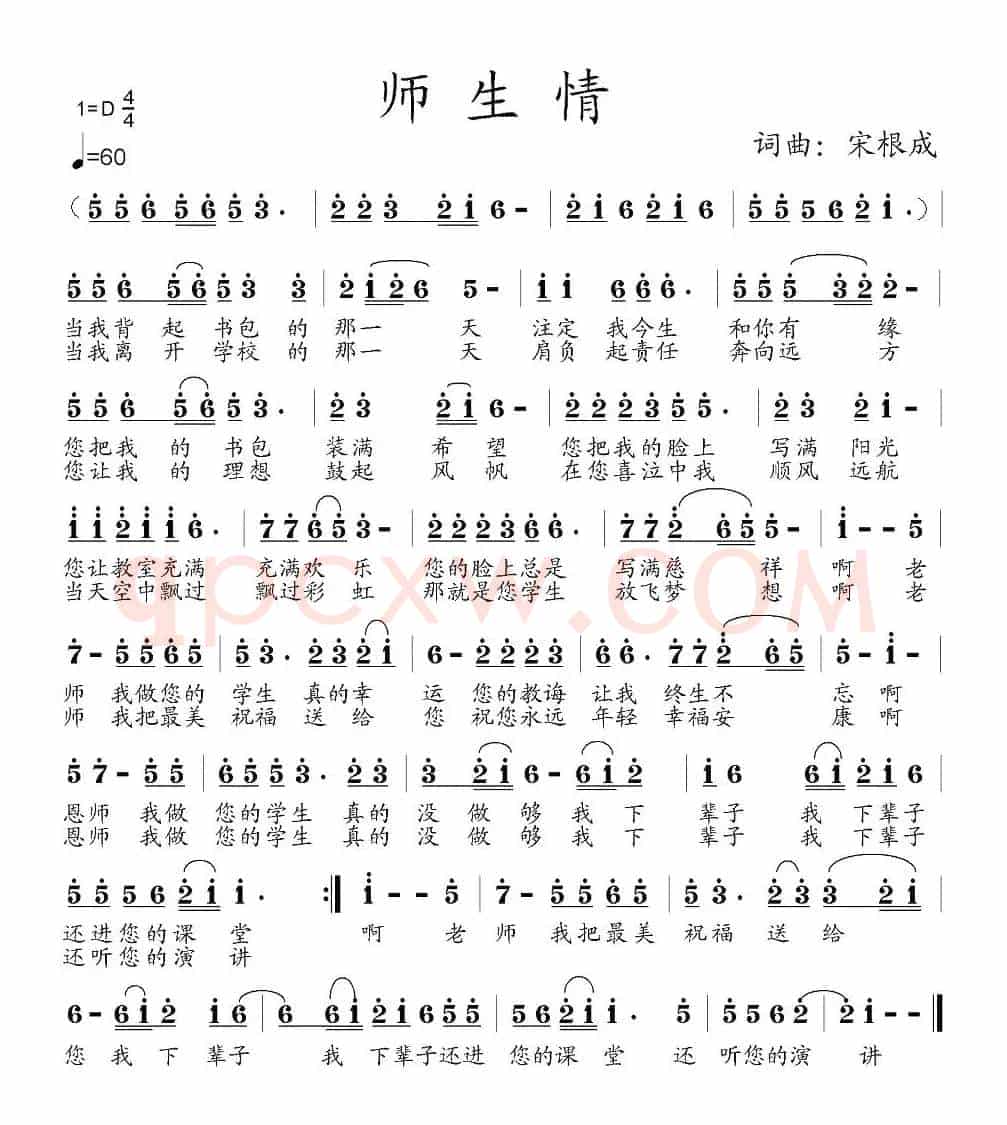 师生情(宋根成词曲)