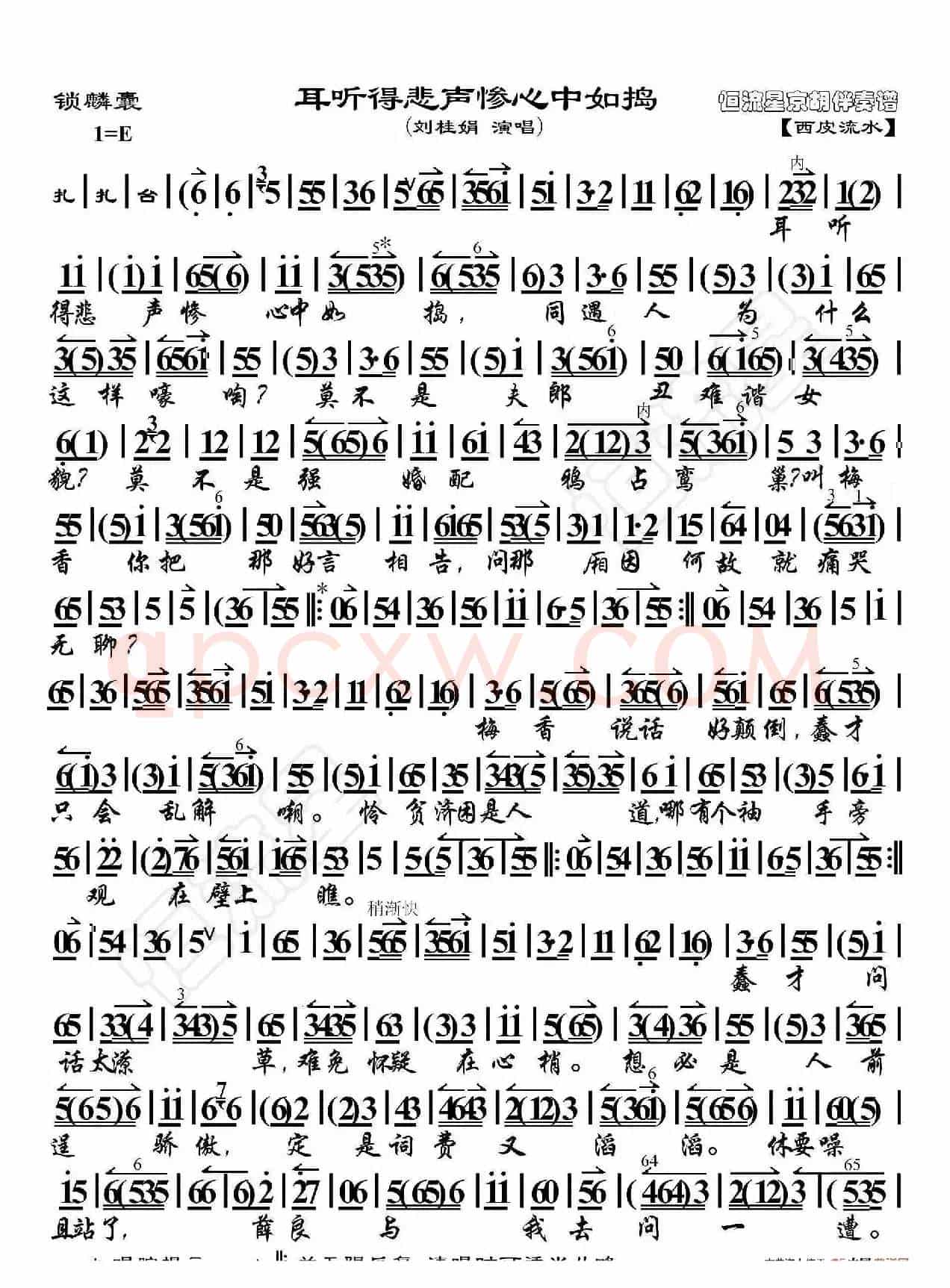 锁麟囊·耳听得悲声惨心中如捣（京胡伴奏谱）